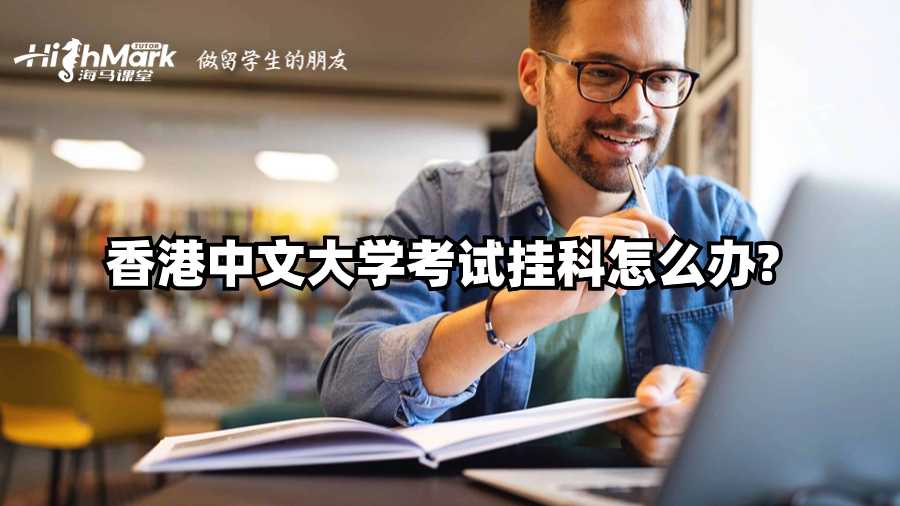 香港中文大學考試掛科怎么辦?