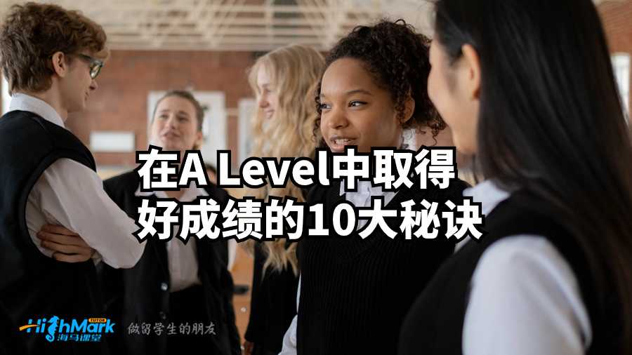 在A Level中取得好成績的10大秘訣