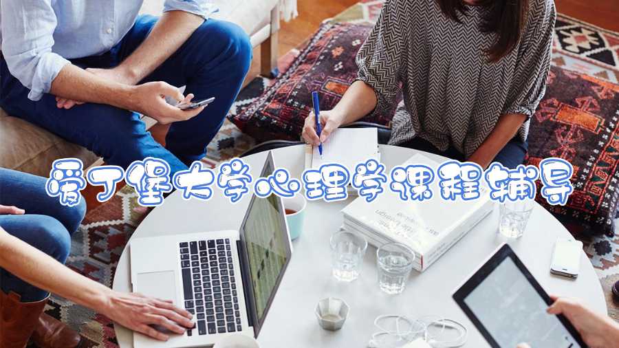 愛丁堡大學心理學課程輔導