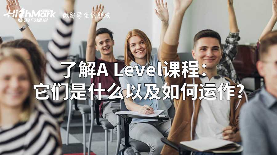 了解A Level課程:它們是什么以及如何運作?