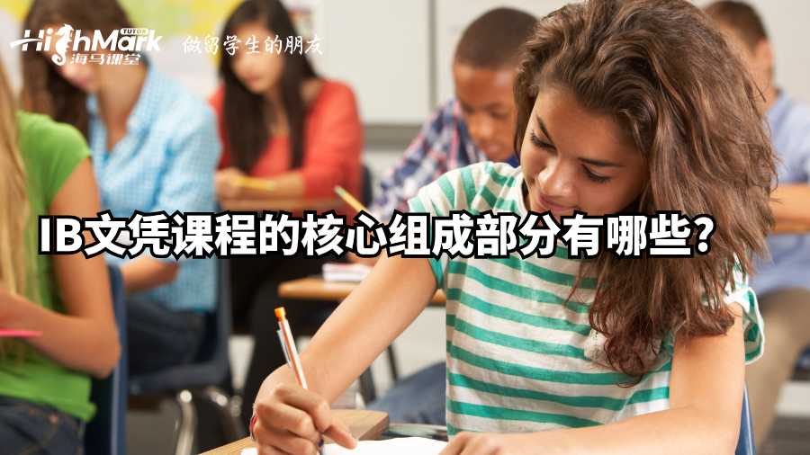 IB文憑課程的核心組成部分有哪些?