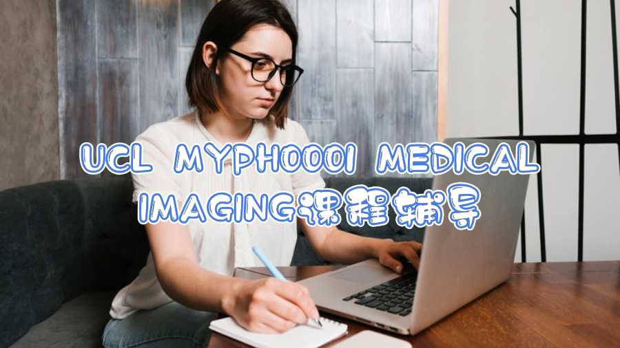 UCL MYPH0001 MEDICAL IMAGING課程輔導