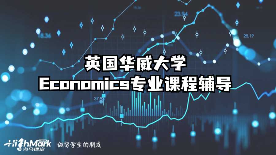 英國華威大學Economics專業課程輔導