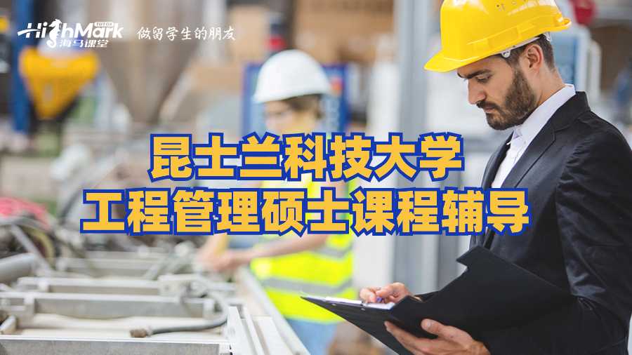 昆士蘭科技大學工程管理碩士課程輔導