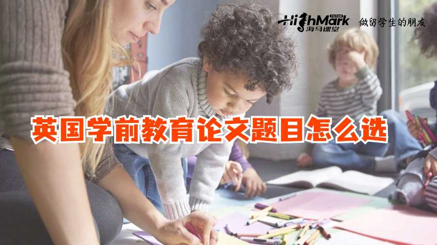 英國學前教育論文題目怎么選?
