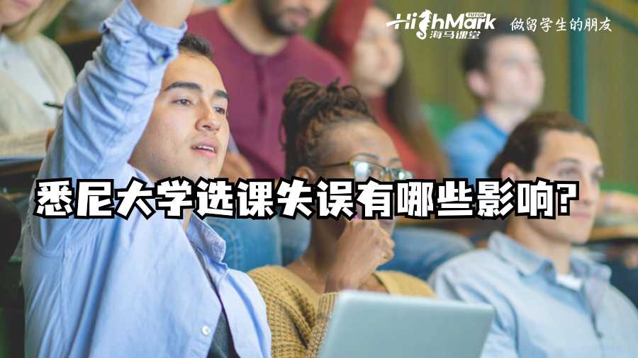 悉尼大學選課失誤有哪些影響?