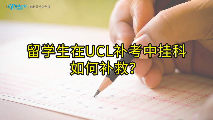 留學(xué)生在UCL補(bǔ)考中掛科如何補(bǔ)救?