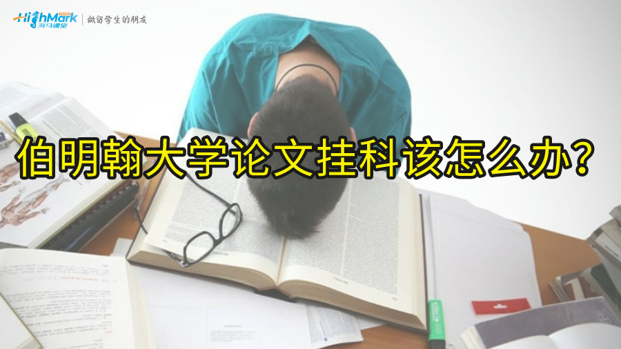 伯明翰大學論文掛科該怎么辦?