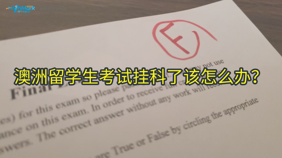 澳洲留學生考試掛科了該怎么辦?