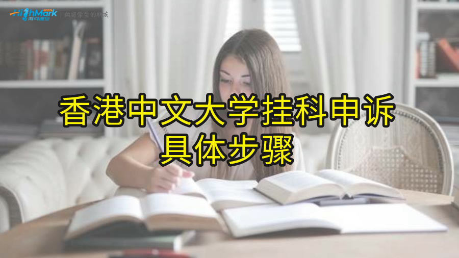 香港中文大學掛科申訴具體步驟