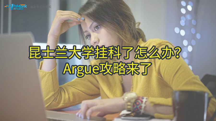 昆士蘭大學掛科怎么辦?Argue攻略來了!