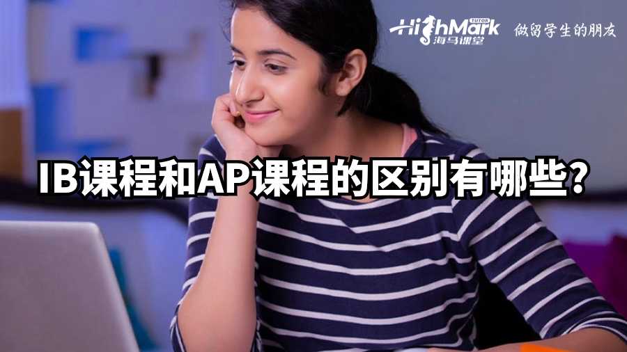 IB課程和AP課程的區(qū)別有哪些?