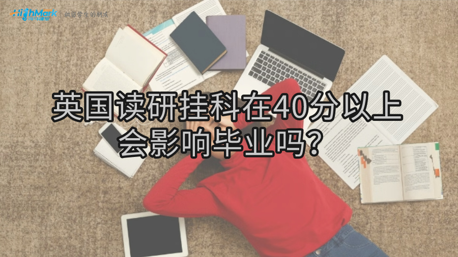 英國讀研掛科在40分以上會影響畢業嗎?