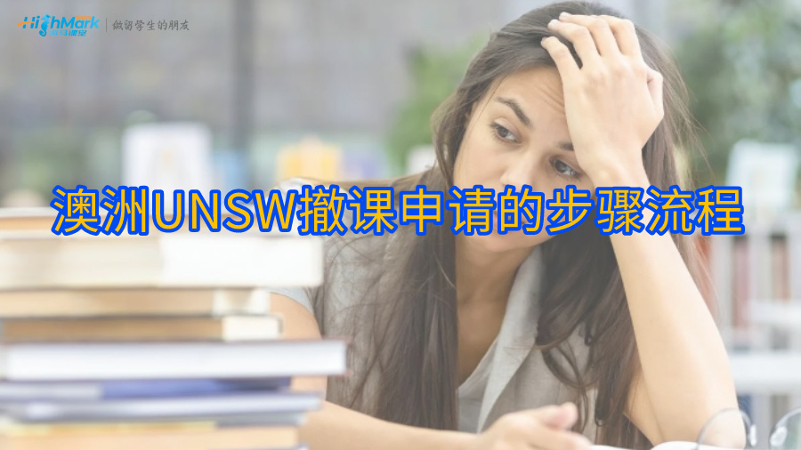 澳洲UNSW撤課申請的步驟流程