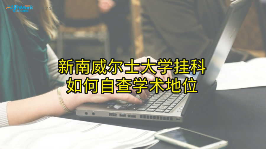新南威爾士大學掛科如何自查學術地位?