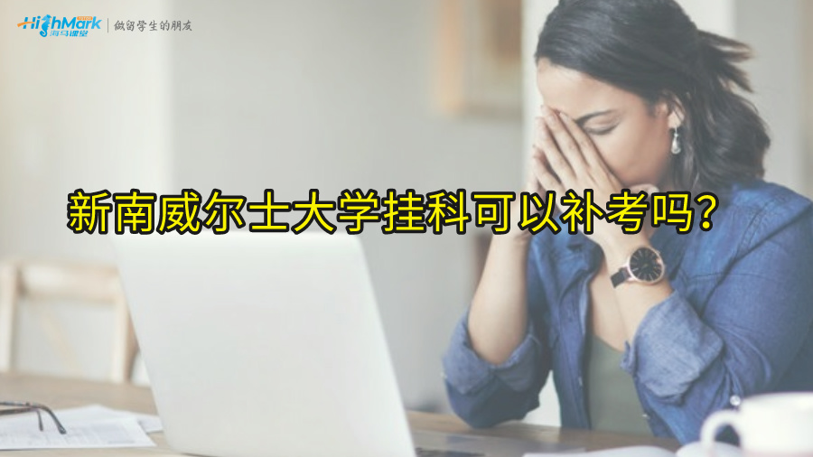 新南威爾士大學掛科可以補考嗎?