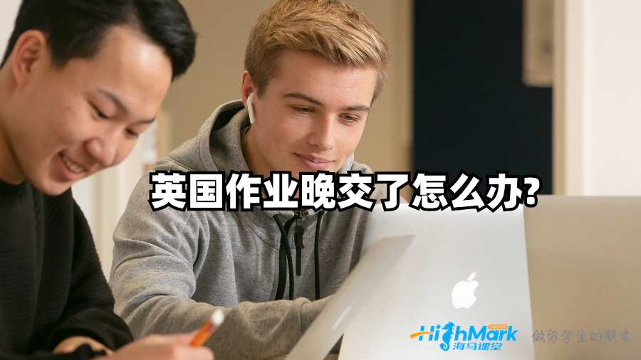 英國作業晚交了怎么辦?