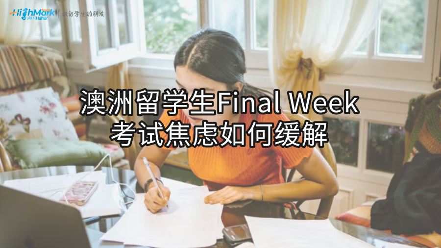 澳洲留學生Final Week考試焦慮如何緩解?