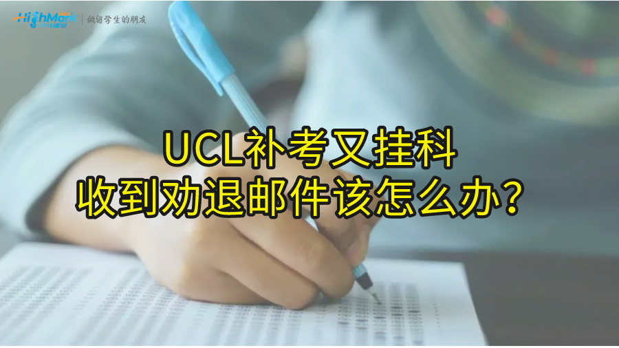 UCL補考又掛科收到勸退郵件該怎么辦?