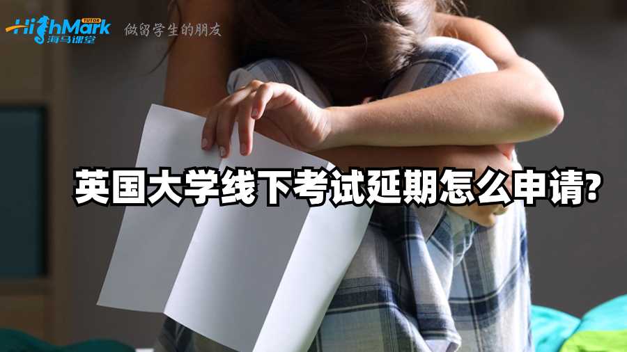 英國(guó)大學(xué)線下考試延期怎么申請(qǐng)?
