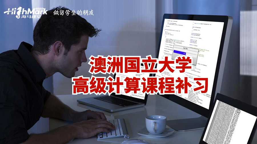 澳洲國立大學高級計算課程補習