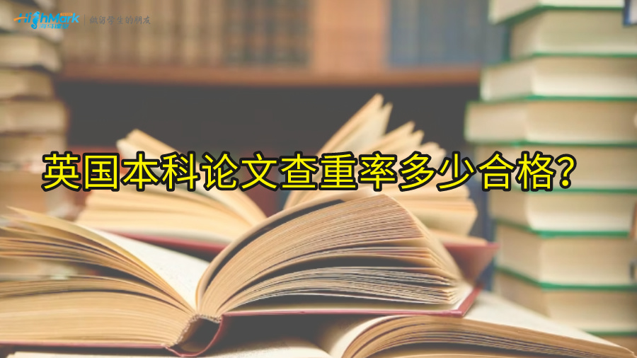 英國(guó)本科論文查重率多少合格?