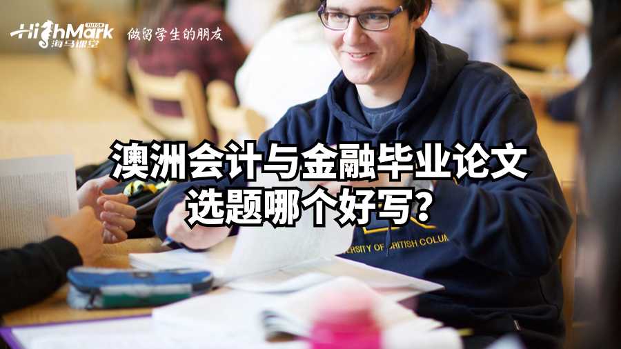 澳洲會計與金融畢業論文選題哪個好寫?