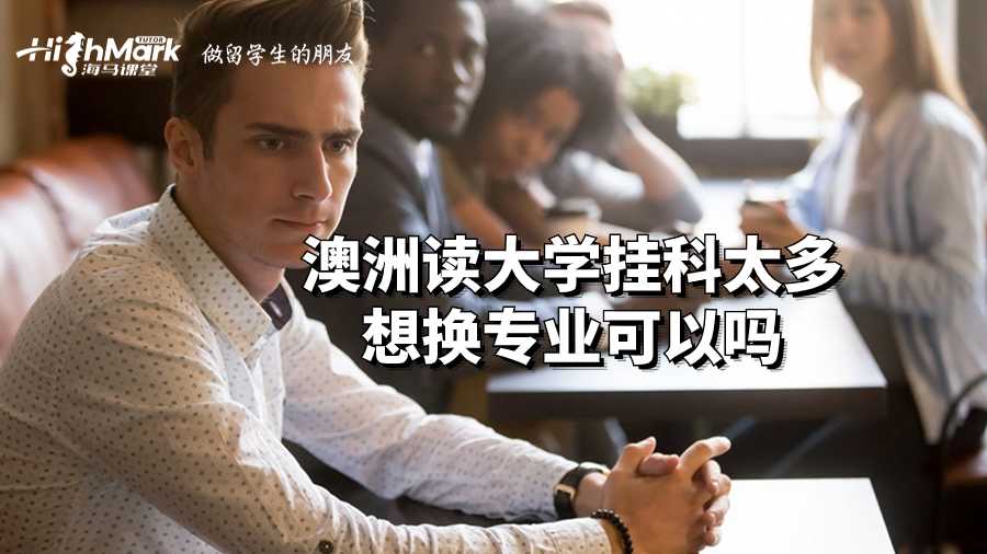 澳洲讀大學掛科太多想換專業可以嗎?