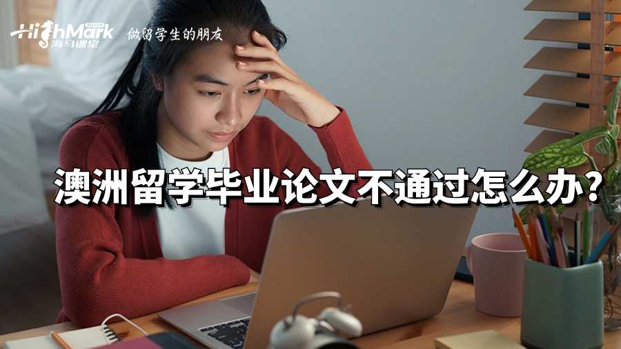 澳洲留學畢業論文不通過怎么辦?