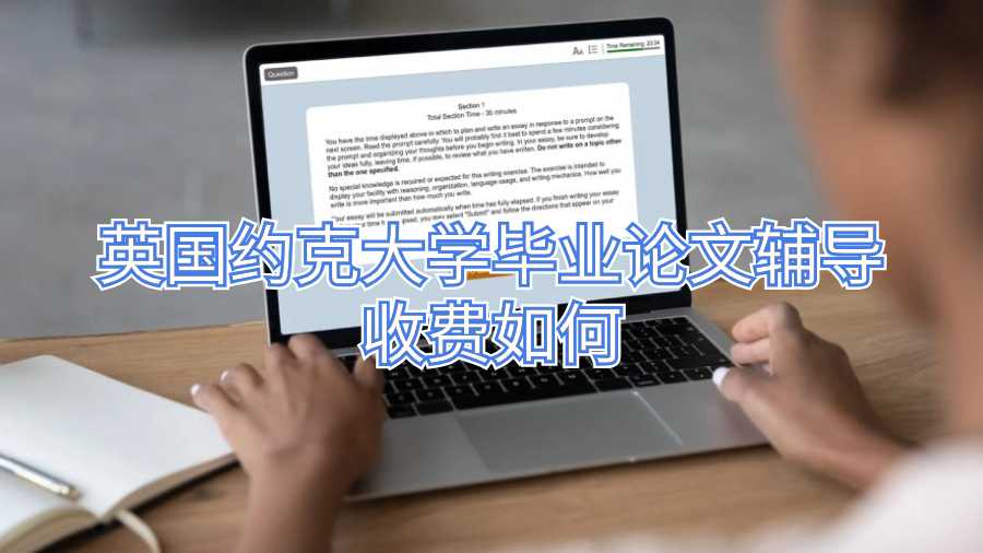 英國約克大學畢業論文輔導收費如何