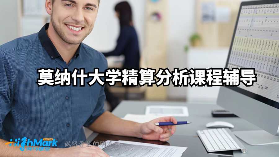 莫納什大學精算分析課程輔導