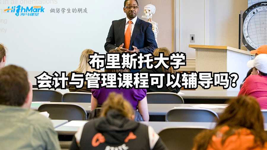 布里斯托大學會計與管理課程可以輔導嗎?