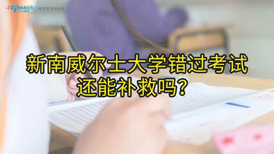 新南威爾士大學(xué)錯(cuò)過(guò)考試還能補(bǔ)救嗎?