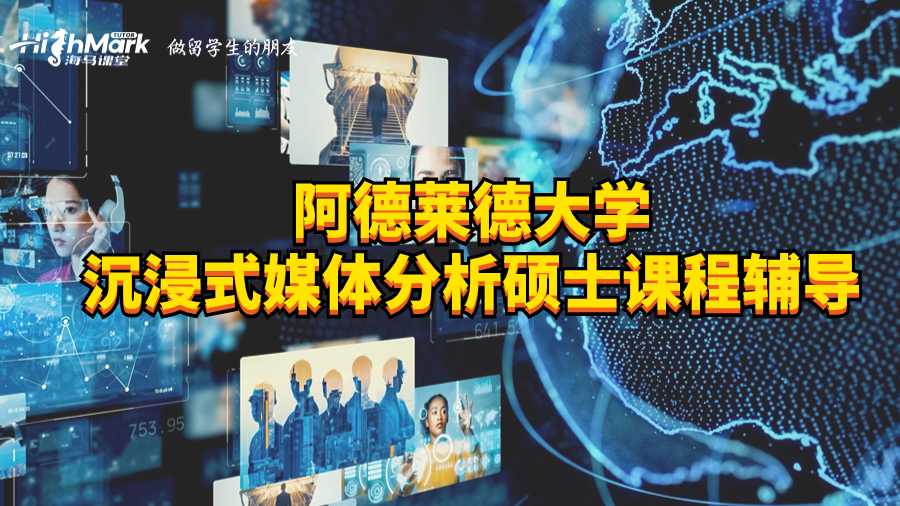 阿德萊德大學沉浸式媒體分析碩士課程輔導