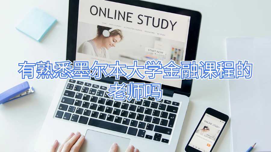 有熟悉墨爾本大學金融課程的老師嗎
