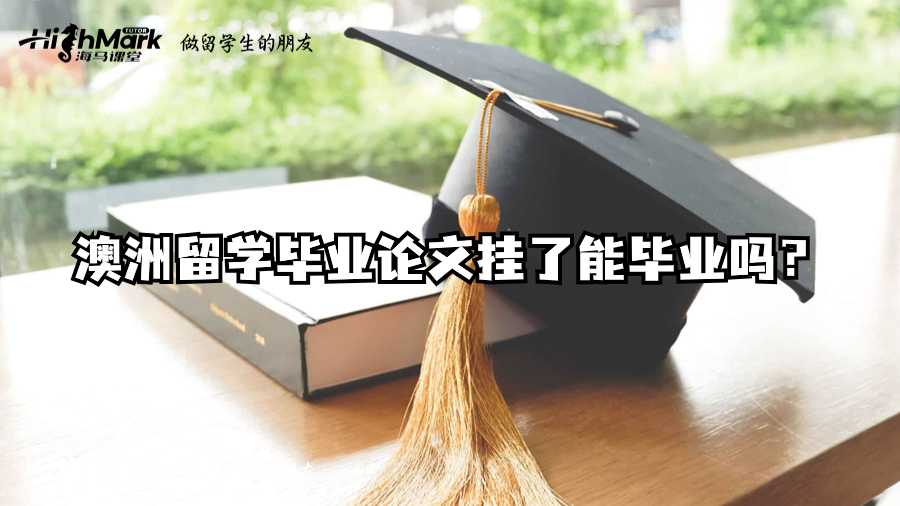 澳洲留學畢業論文掛了能畢業嗎?