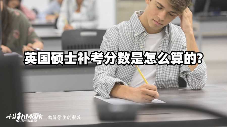 英國碩士補考分數是怎么算的?