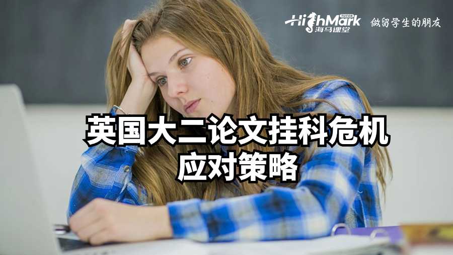 英國大二論文掛科危機應(yīng)對策略