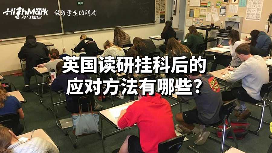 英國讀研掛科后的應(yīng)對方法有哪些?
