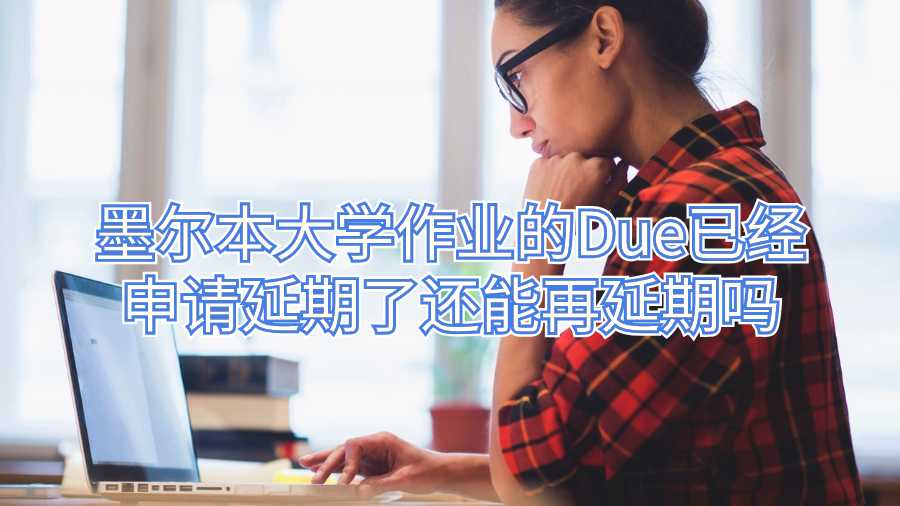 墨爾本大學作業延期申請