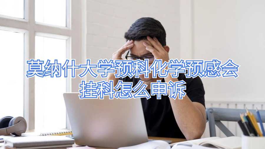 莫納什大學預科化學預感會掛科怎么申訴