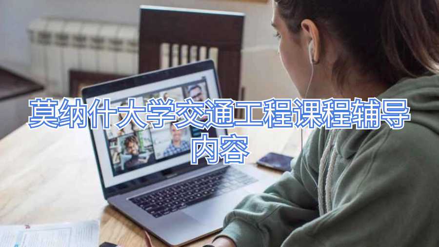 莫納什大學交通工程課程輔導內(nèi)容
