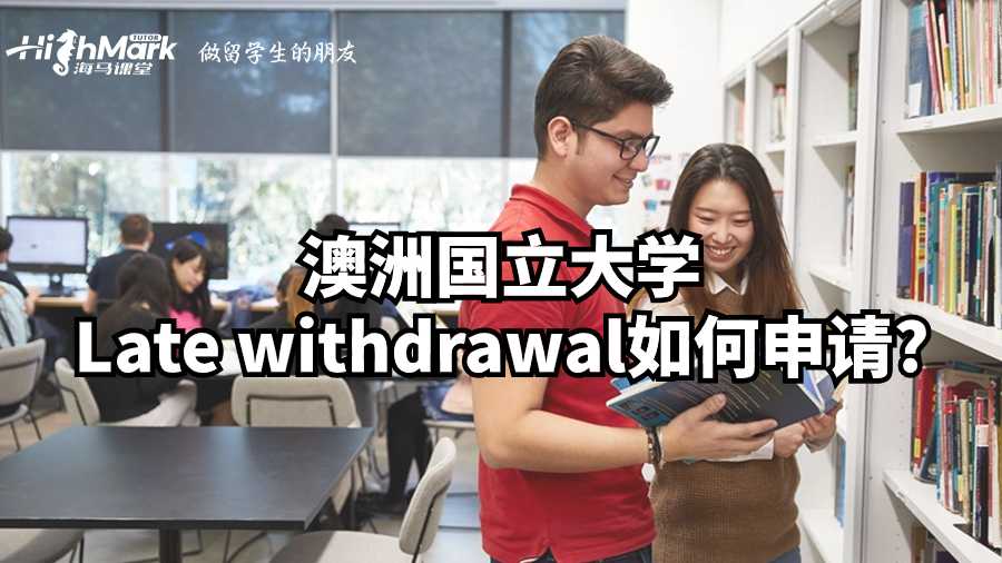 澳洲國(guó)立大學(xué)Late withdrawal如何申請(qǐng)?