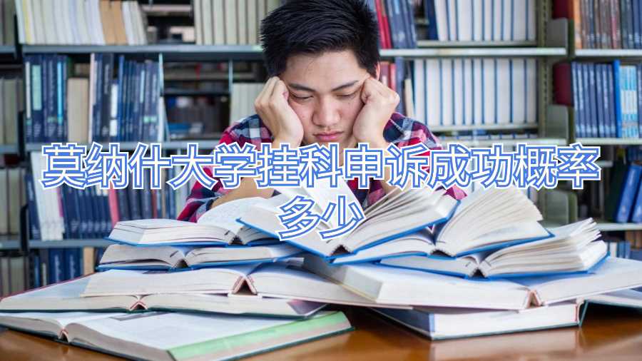 莫納什大學掛科申訴成功概率多少