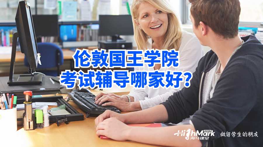 倫敦國王學(xué)院考試輔導(dǎo)哪家好?