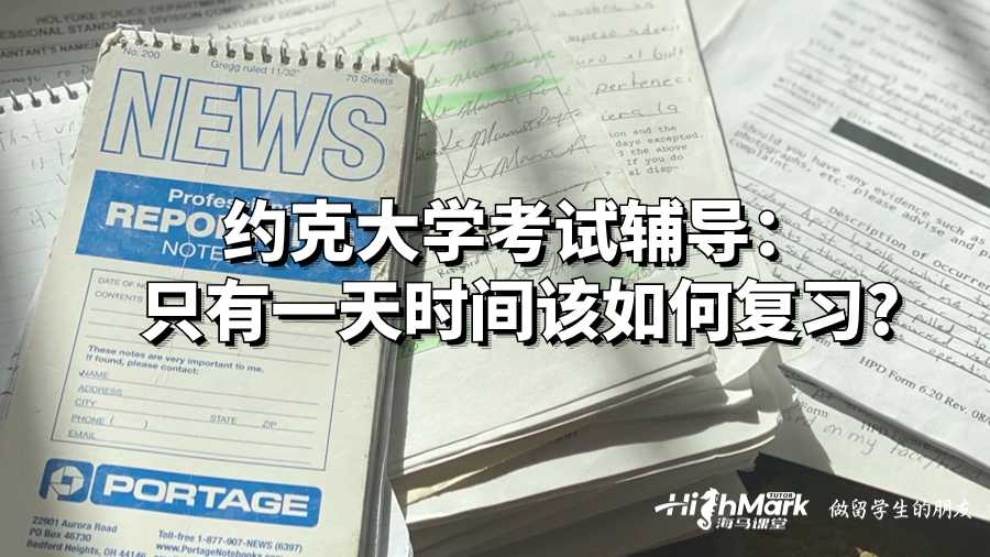 約克大學考試輔導:只有一天該如何復習?
