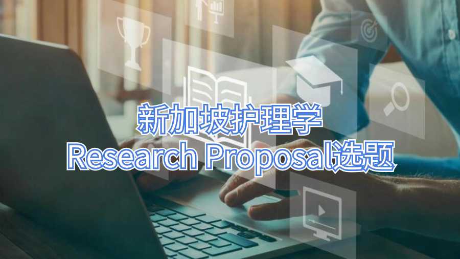 新加坡護(hù)理學(xué)Research Proposal選題