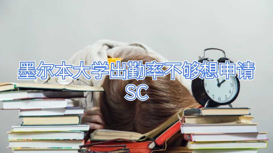 墨爾本大學出勤率不夠想申請SC