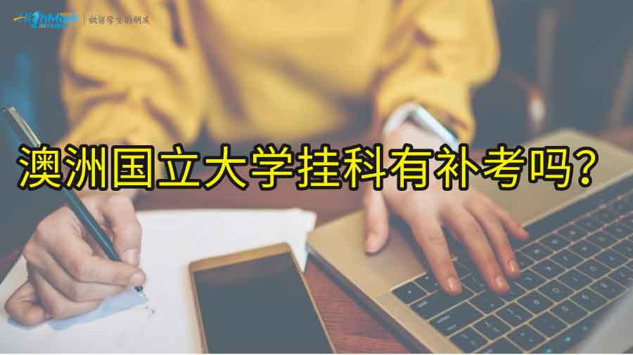 澳洲國立大學掛科還有補考嗎?