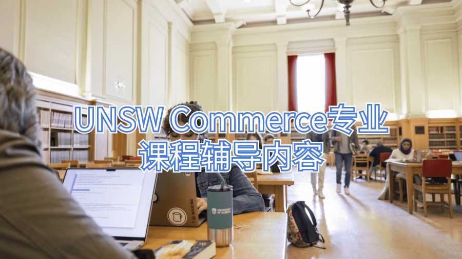 UNSW Commerce專業課程輔導內容